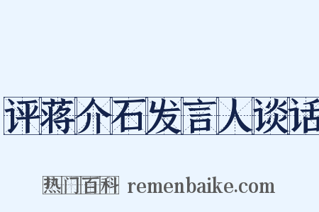 评蒋介石发言人谈话是什么意思的图片